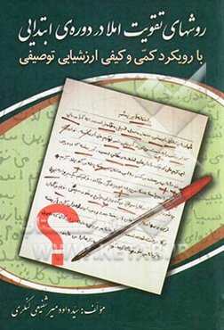 روشهای تقویت املا در دوره ابتدایی با رویکرد کمی و کیفی ارزشیابی توصیفی