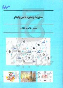 مدیریت زنجیره تامین پایدار