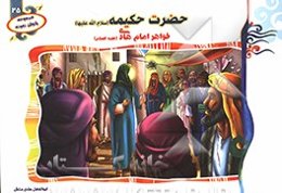 حضرت حکیمه (س) خواهر امام هادی (ع)