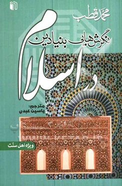 نگرش‌هایی بنیادین در اسلام