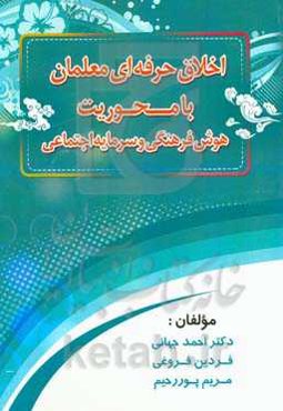 اخلاق حرفه‌ای معلمان با محوریت هوش فرهنگی و سرمایه اجتماعی