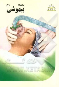 مجموعه بیهوشی مرجع 94