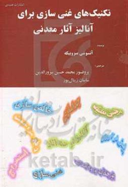 تکنیک‌های غنی‌سازی برای آنالیز آثار معدنی