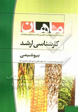 بیوشیمی مجموعه مهندسی کشاورزی
