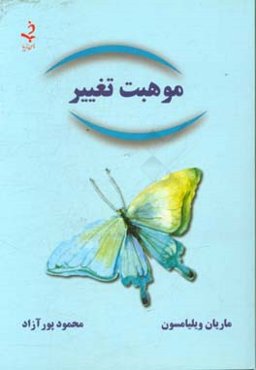 موهبت تغییر: راهنمای معنوی برای داشتن بهترین زندگی