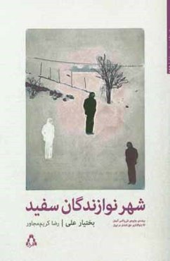 شهر نوازندگان سفید