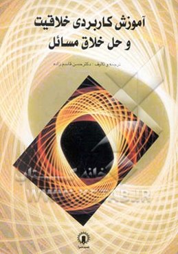 آموزش کاربردی خلاقیت و حل خلاق مسائل