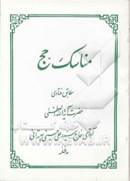 مناسک حج: مطابق فتاوی حضرت آیه‌الله‌ العظمی آقای حاج سیدعلی سیستانی مدظله