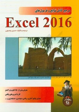 مرجع کامل توابع و فرمول‌های Excel 2016