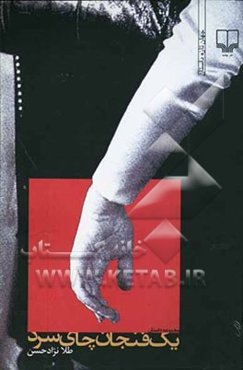 یک فنجان چای سرد: مجموعه داستان