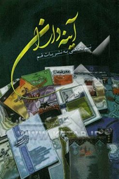 نیم‌نگاهی به نشریات استان قم: آیینه‌داران