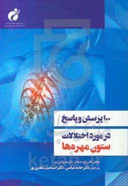100 پرسش و پاسخ در مورد اختلالات ستون مهره‌ها