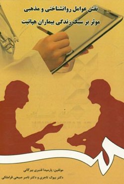 نقش عوامل روانشناختی و مذهبی موثر بر سبک زندگی بیماران هپاتیت