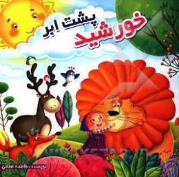 خورشید پشت ابر