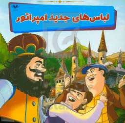 لباس‌های جدید امپراتور