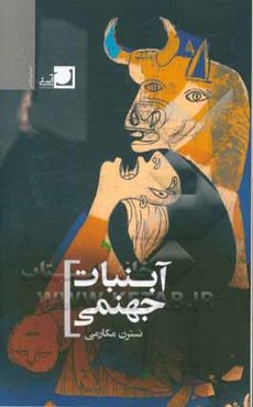 آبنبات جهنمی