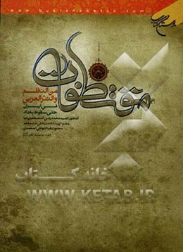 مقتطفات من النظم و النثر العربی فی ایران حتی سقوط بغداد