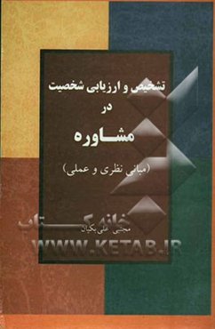 تشخیص و ارزیابی شخصیت در مشاوره (مبانی نظری و عملی)