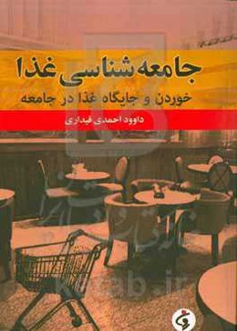 جامعه‌شناسی غذا: خوردن و جایگاه غذا در جامعه