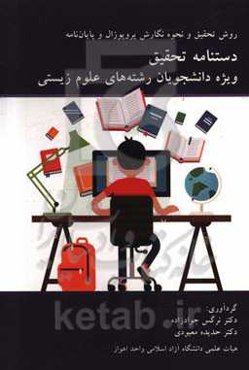 دستنامه تحقیق ویژه دانشجویان رشته‌های علوم زیستی: روش تحقیق و نحوه نگارش پروپوزال و پایان‌نامه
