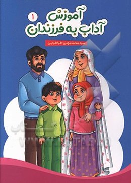 آموزش آداب به فرزندان