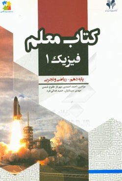 کتاب معلم فیزیک (1) پایه دهم ریاضی و تجربی