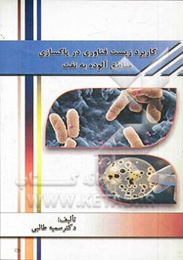 کاربرد زیست‌فناوری در پاکسازی مناطق آلوده به نفت