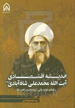 اندیشه اقتصادی آیت‌الله محمدعلی شاه‌آبادی (ره): رهیافت تولید ملی، تهدیدات و راهبردها