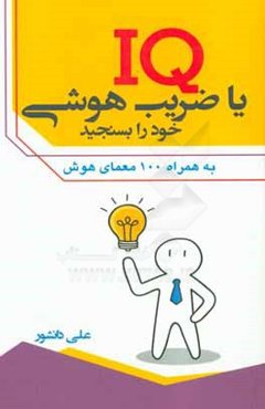 IQ یا ضریب هوش خود را بسنجید به همراه صد معمای هوش
