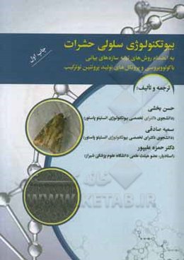 بیوتکنولوژی سلولی حشرات (به انضمام روش‌های تهیه سازه‌های بیانی باکلوویروسی و پروتکل‌های تولید پروتئین نوترکیب)