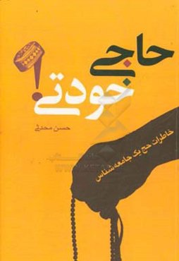 حاجی خودتی!: خاطرات حج یک جامعه‌شناس