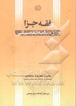 واژه‌نامه تفصیلی فقه جزا