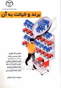 برند و خیانت به آن: نگاهی نو به رفتار مشتریان