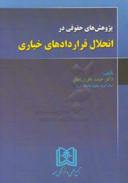 پژوهش‌های حقوقی در انحلال قراردادهای خیاری