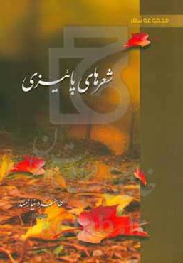 شعرهای پاییزی