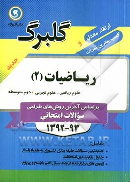 ریاضیات (2) دوم متوسطه علوم ریاضی - علوم تجربی