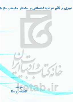 سیری بر تاثیر سرمایه اجتماعی بر ساختار جامعه و سازمان