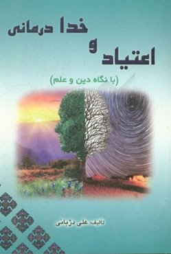 اعتیاد و خدادرمانی (با نگاه دین و علم)