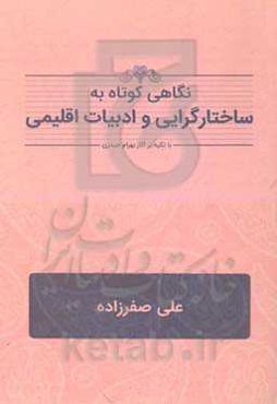 نگاهی کوتاه به ساختارگرایی و ادبیات اقلیمی: با تکیه بر آثار بهرام حیدری