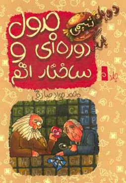 جدول دوره‌ای و ساخت اتم