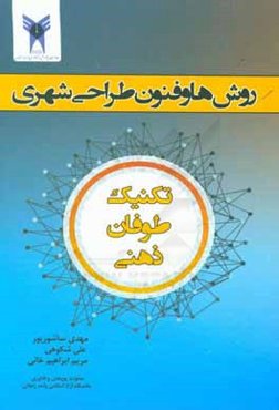 روش‌ها و فنون طراحی شهری