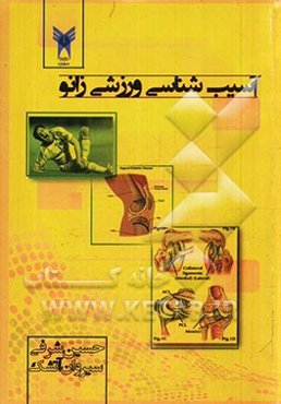 آسیب‌شناسی ورزشی زانو