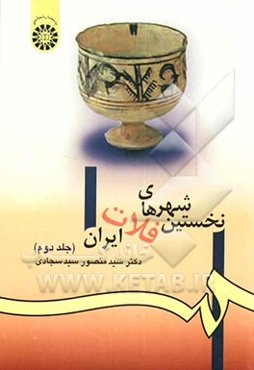 نخستین شهرهای فلات ایران