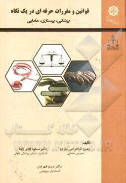 قوانین و مقررات حرفه‌ای در یک نگاه: پزشکی، پرستاری، مامایی