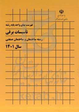 فهرست بهای واحد پایه رشته تاسیسات برقی رسته ساختمان و ساختمان صنعتی سال 1401