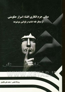 مبانی جرم‌انگاری افشاء اسرار حکومتی (از منظر فقه امامیه و قوانین موضوعه)