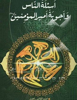 اسئله الناس و اجوبه امیر المؤمنین (ع)