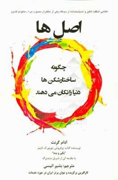 اصل‌ها: چگونه ساختارشکن‌ها دنیا را تکان می دهند