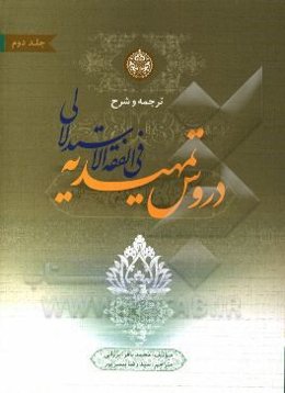 ترجمه و شرح دروس تمهیدیه فی الفقه الاستدلالی: شامل توضیح اصطلاحات اصولی، فقهی، حدیثی، رجالی و لغات: عقود (1)