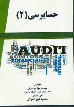حسابرسی (2)